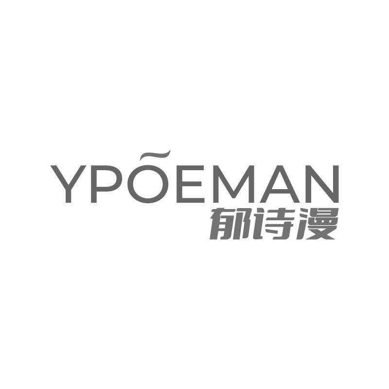 郁诗漫  YPOEMAN