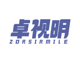 卓视明 ZORSIRMILE