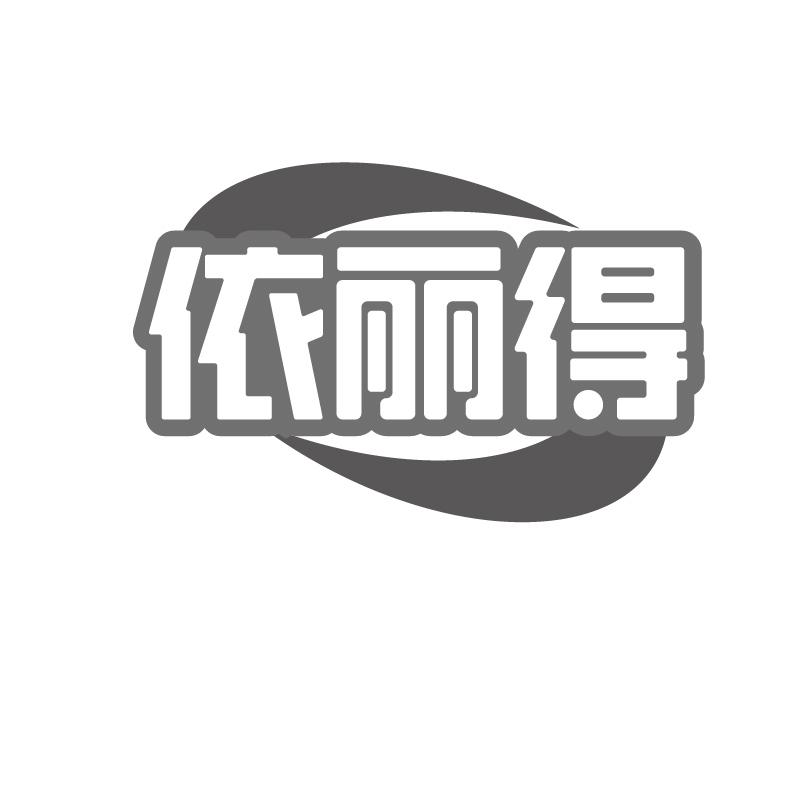 依丽得