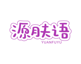 源肤语