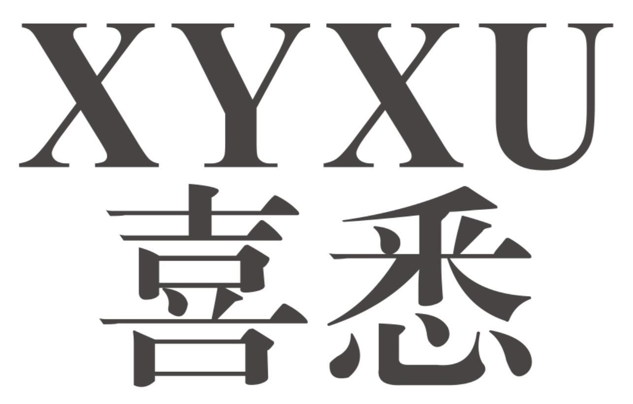XYXU 喜悉