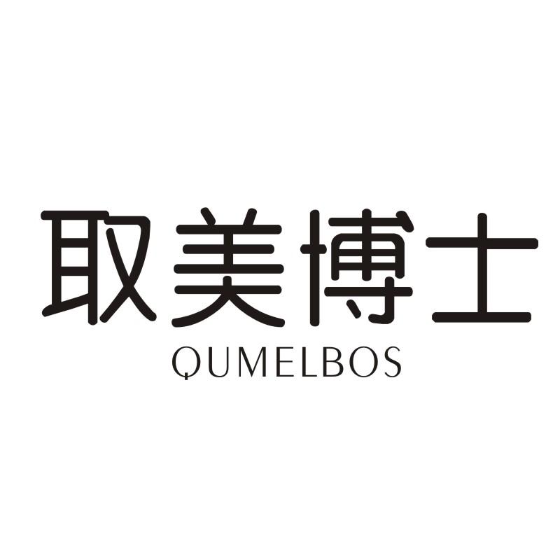 取美博士 QUMELBOS