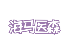 海马医森