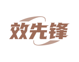 效先锋