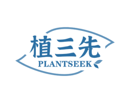 植三先 PLANTSEEK