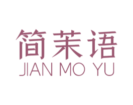 简茉语
