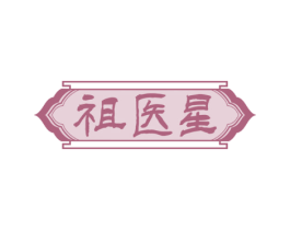祖医星