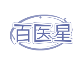 百医星