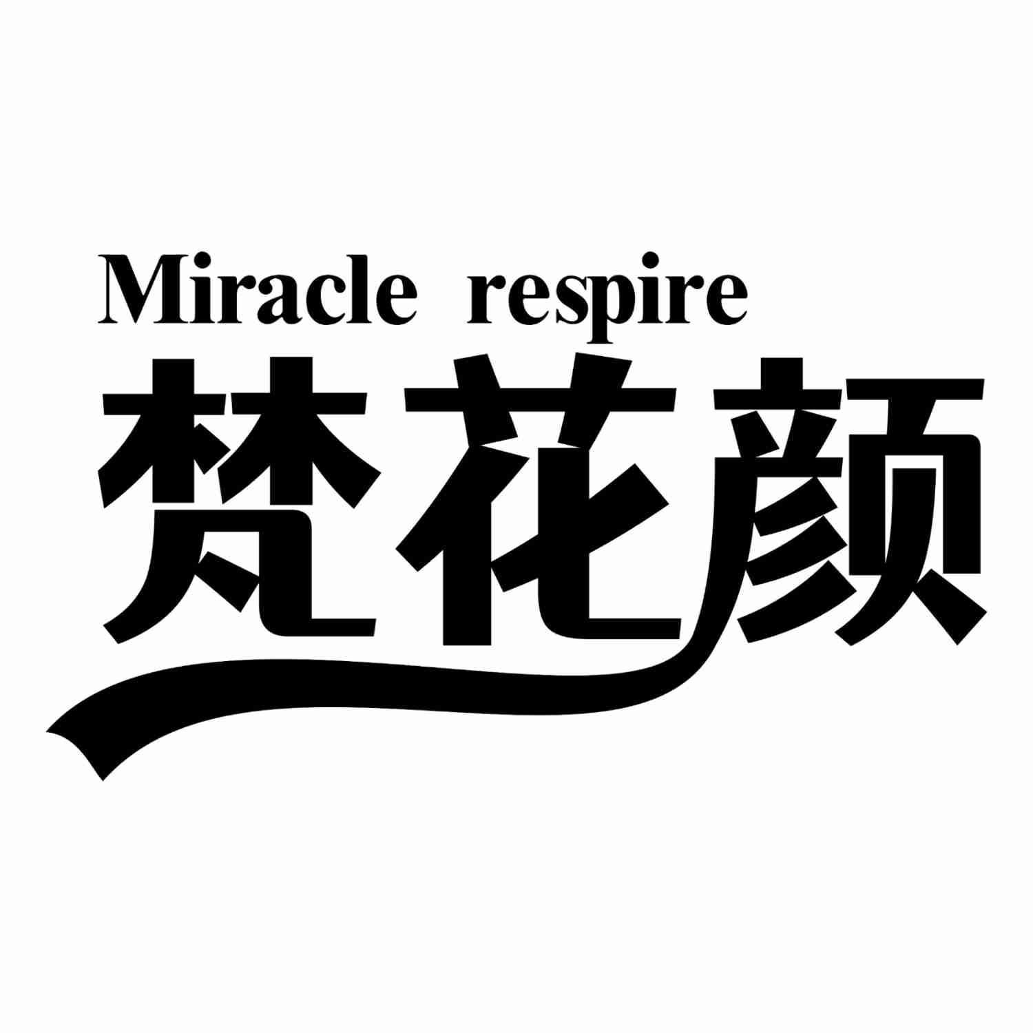 梵花颜 MIRACLE RESPIRE