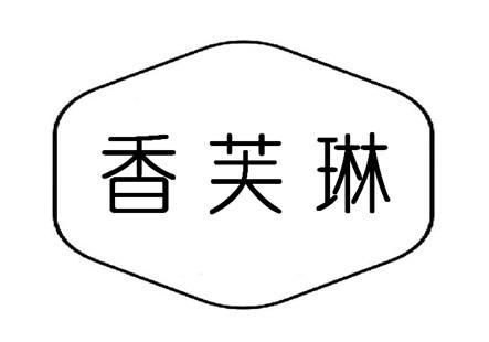 香芙琳