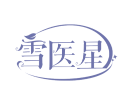雪医星