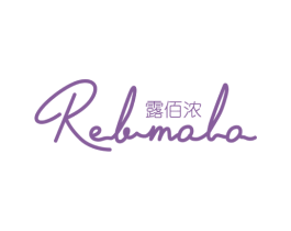 露佰浓 REBMOLO