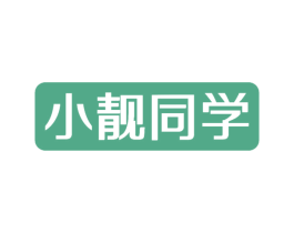 小靓同学