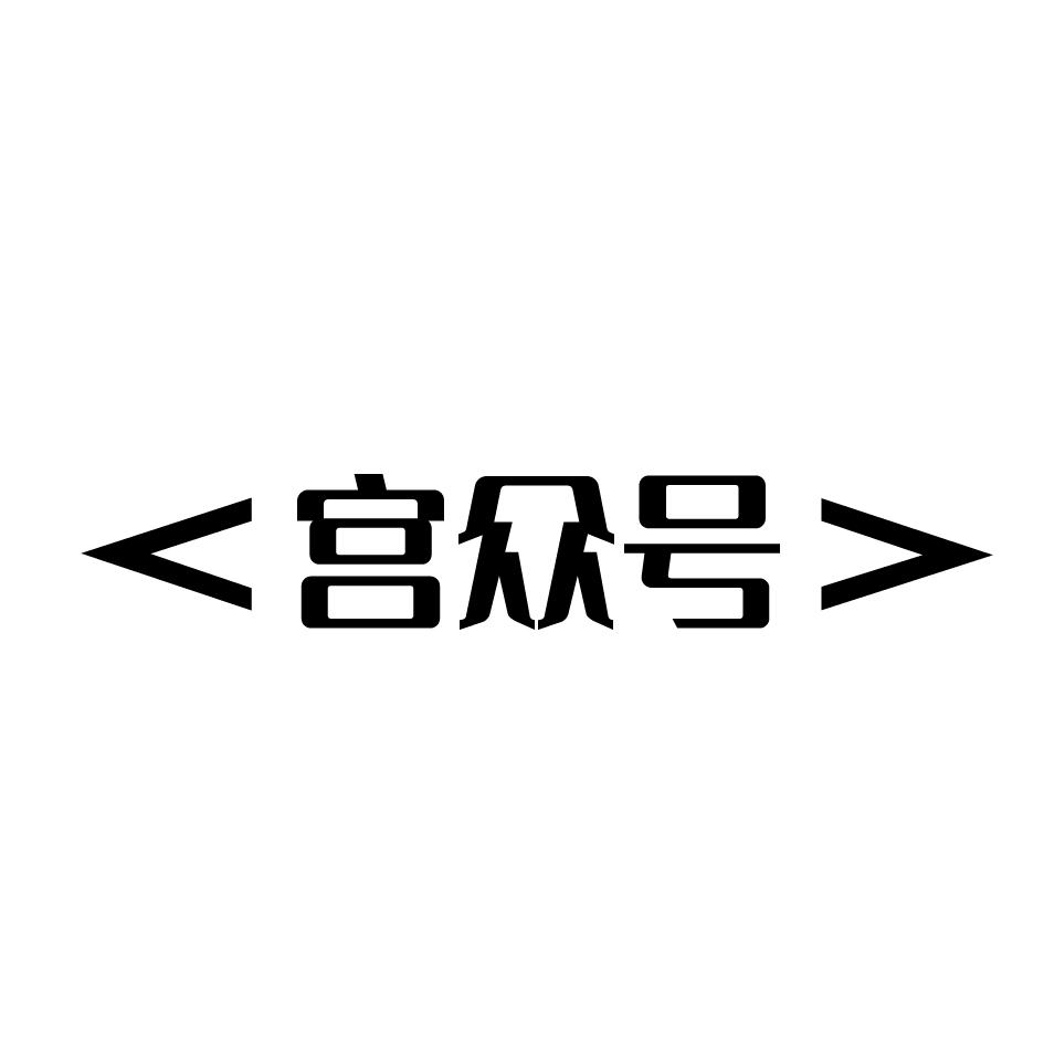 宫众号