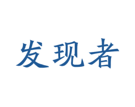发现者