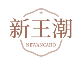新王潮 NEWANCAHO