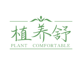 植养舒 PLANT COMFORTABLE