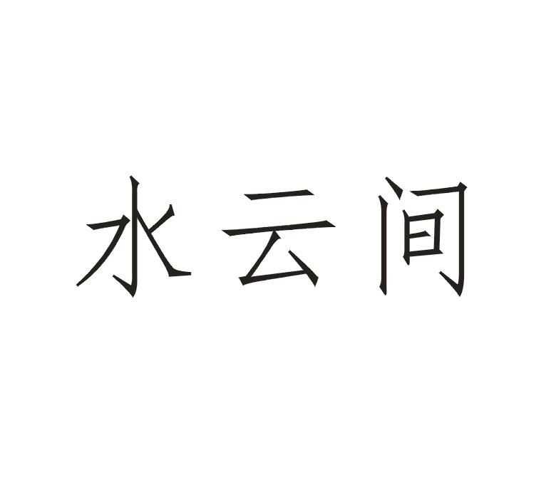 水云间
