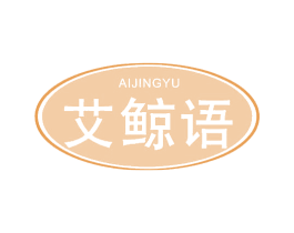 艾鲸语