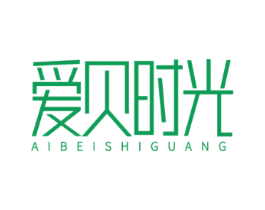 爱贝时光