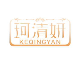 珂清妍 KEQINGYAN