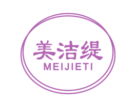 美洁缇