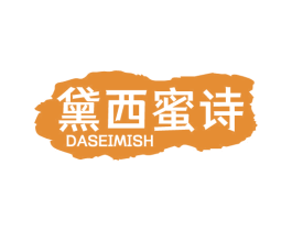 黛西蜜诗 DASEIMISH
