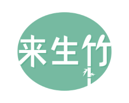 来生竹