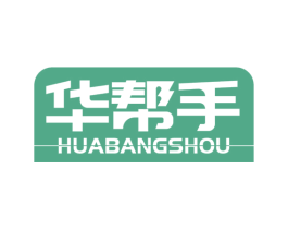 华帮手