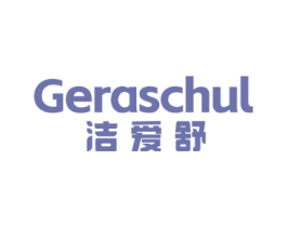 洁爱舒 GERASCHUL