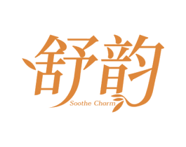 舒韵 SOOTHE CHARM