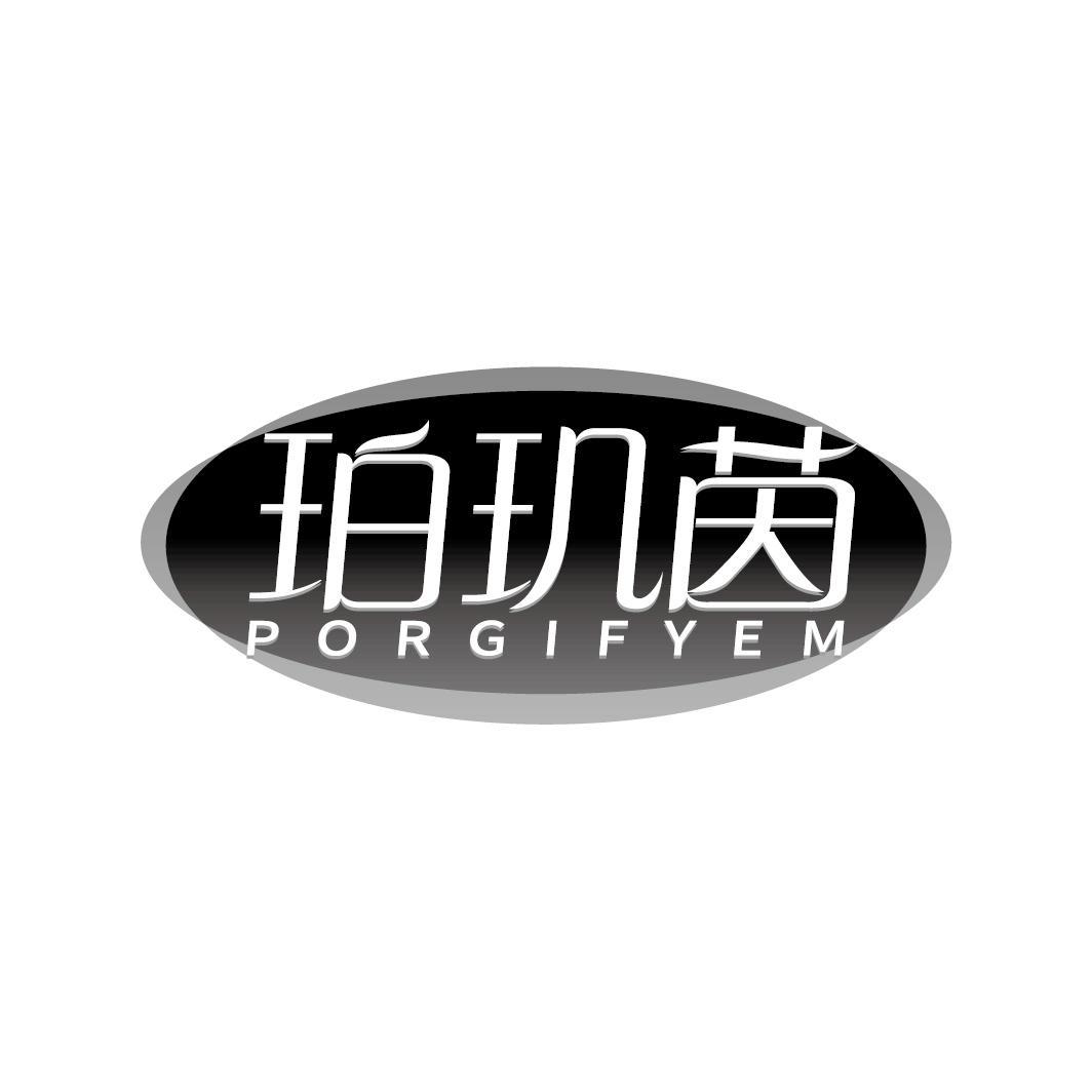 珀玑茵 PORGIFYEM