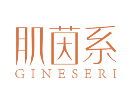 肌茵系 GINESERI