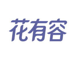 花有容