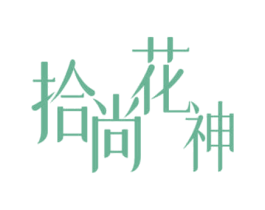 拾尚花神