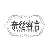 奈丝容言 NEISYROYAN