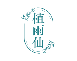 植雨仙