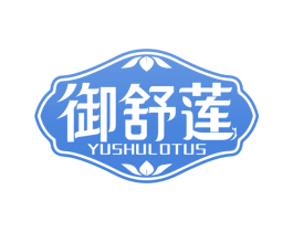 御舒莲 YUSHULOTUS