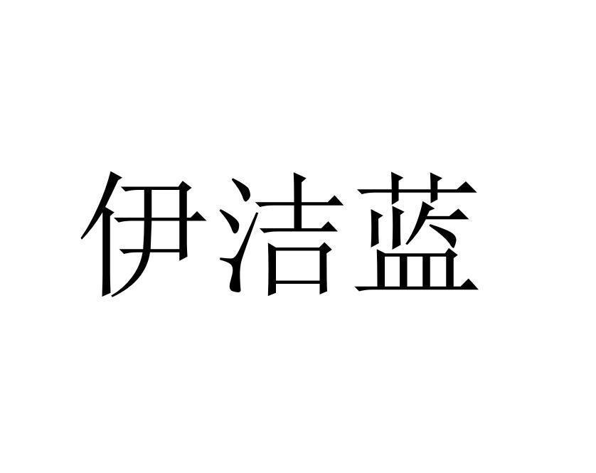 伊洁蓝