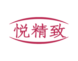 悦精致