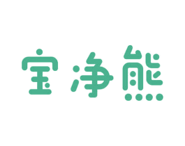 宝净熊