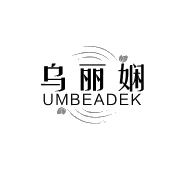 乌丽娴 UMBEADEK