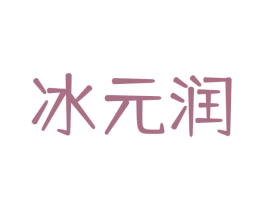 冰元润