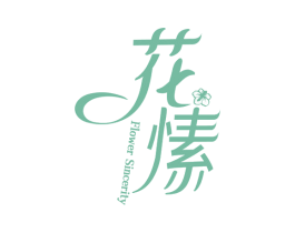 花愫 FLOWER SINCERITY