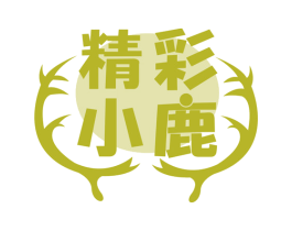 精彩小鹿