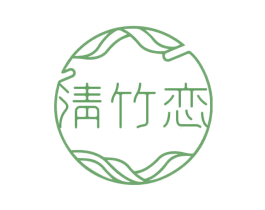 清竹恋