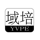 域培 YVPE