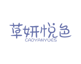 草妍悦色 CAOYANYUES