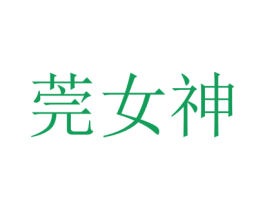 莞女神