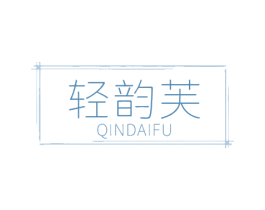 轻韵芙 QINDAIFU